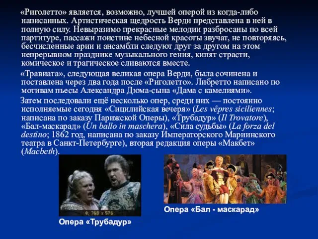 «Риголетто» является, возможно, лучшей оперой из когда-либо написанных. Артистическая щедрость