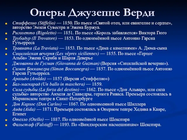 Оперы Джузеппе Верди Стиффелио (Stiffelio) — 1850. По пьесе «Святой