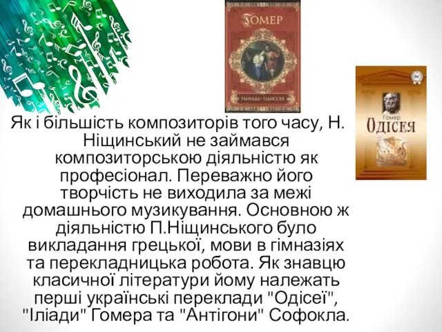 Як і більшість композиторів того часу, Н. Ніщинський не займався