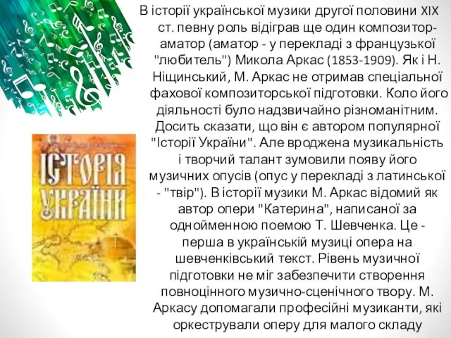 В історії української музики другої половини XIX ст. певну роль