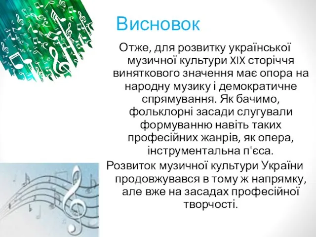 Висновок Отже, для розвитку української музичної культури XIX сторіччя виняткового