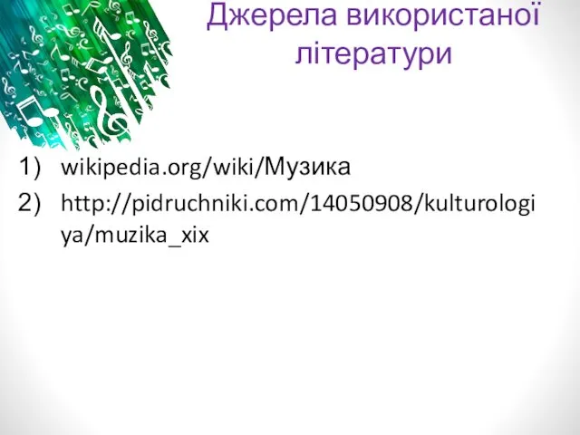 Джерела використаної літератури wikipedia.org/wiki/Музика http://pidruchniki.com/14050908/kulturologiya/muzika_xix