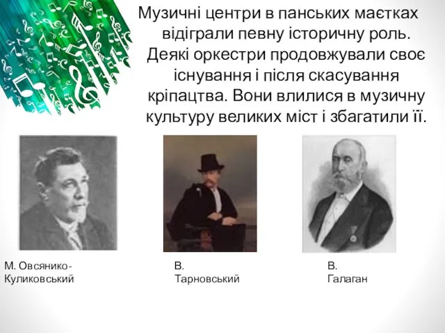 Музичні центри в панських маєтках відіграли певну історичну роль. Деякі