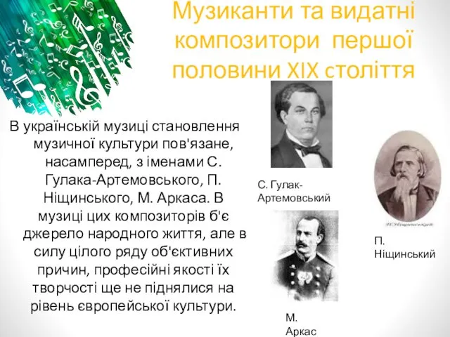 Музиканти та видатні композитори першої половини XIX cтоліття В українській