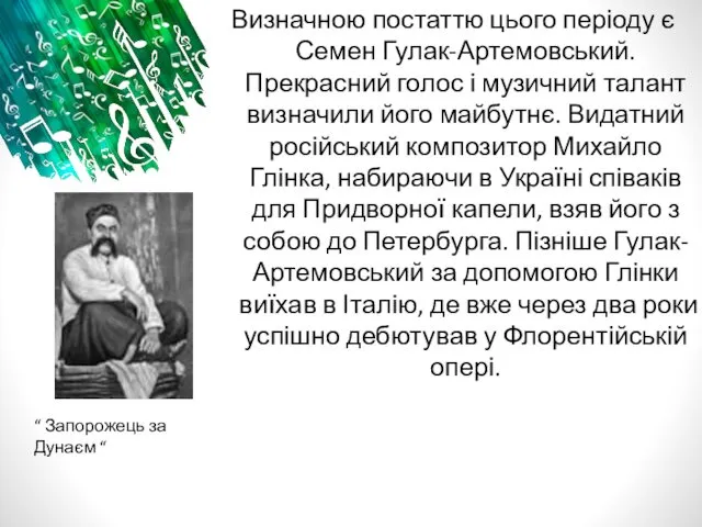 Визначною постаттю цього періоду є Семен Гулак-Артемовський. Прекрасний голос і