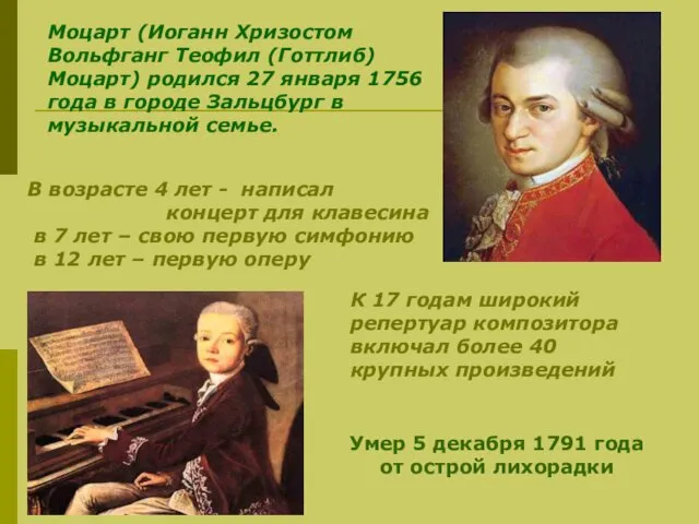Моцарт (Иоганн Хризостом Вольфганг Теофил (Готтлиб) Моцарт) родился 27 января