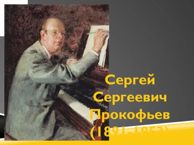 Сергей Сергеевич Прокофьев (1891-1953)