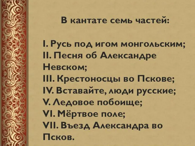 В кантате семь частей: I. Русь под игом монгольским; II.