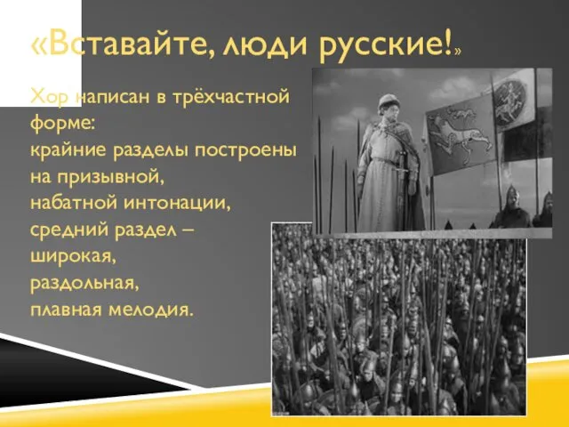 «Вставайте, люди русские!» Хор написан в трёхчастной форме: крайние разделы