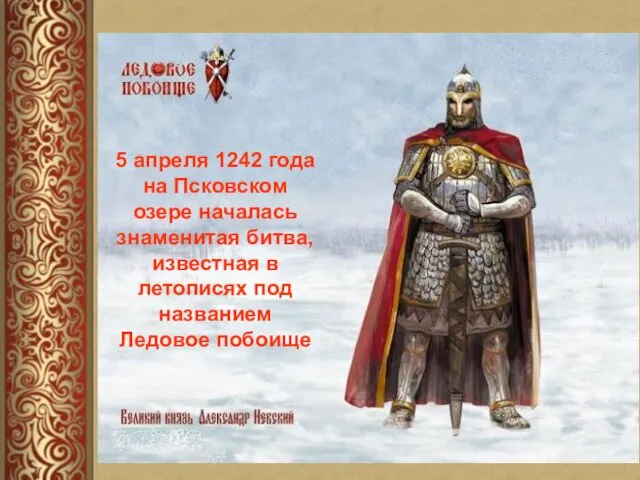 АЛЕКСАНДР НЕВСКИЙ 5 апреля 1242 года на Псковском озере началась