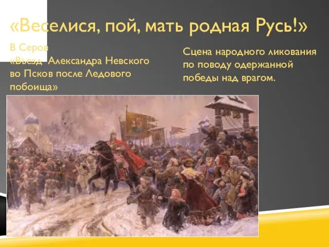 «Веселися, пой, мать родная Русь!» В Серов «Въезд Александра Невского