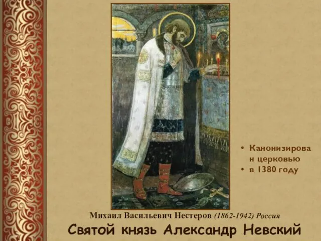 Михаил Васильевич Нестеров (1862-1942) Россия Святой князь Александр Невский Канонизирован церковью в 1380 году