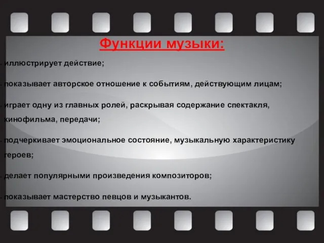 Функции музыки: иллюстрирует действие; показывает авторское отношение к событиям, действующим