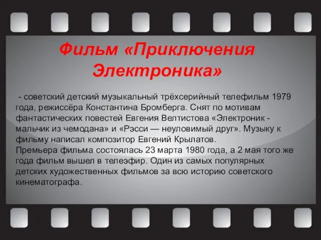 Фильм «Приключения Электроника» - советский детский музыкальный трёхсерийный телефильм 1979