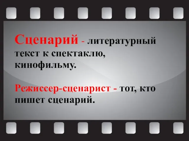 Сценарий - литературный текст к спектаклю, кинофильму. Режиссер-сценарист - тот, кто пишет сценарий.