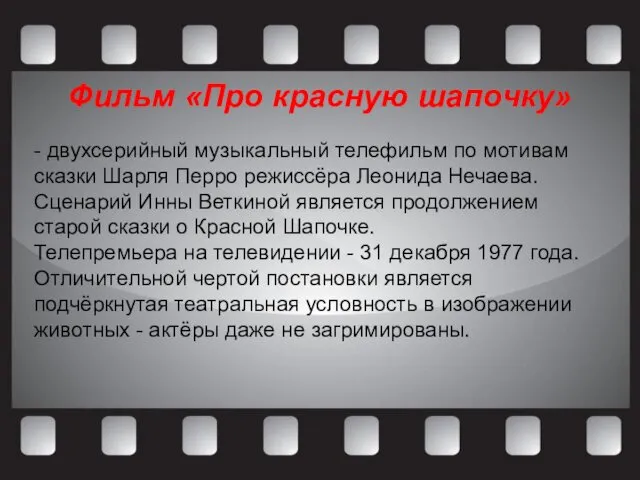 Фильм «Про красную шапочку» - двухсерийный музыкальный телефильм по мотивам