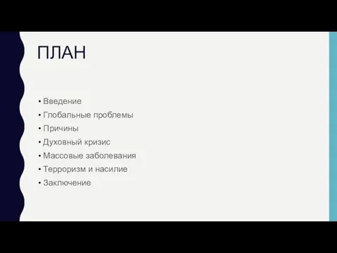 ПЛАН Введение Глобальные проблемы Причины Духовный кризис Массовые заболевания Терроризм и насилие Заключение