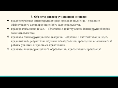 3. Объекты антикоррупционной политики правотворческая антикоррупционная правовая политика - создание