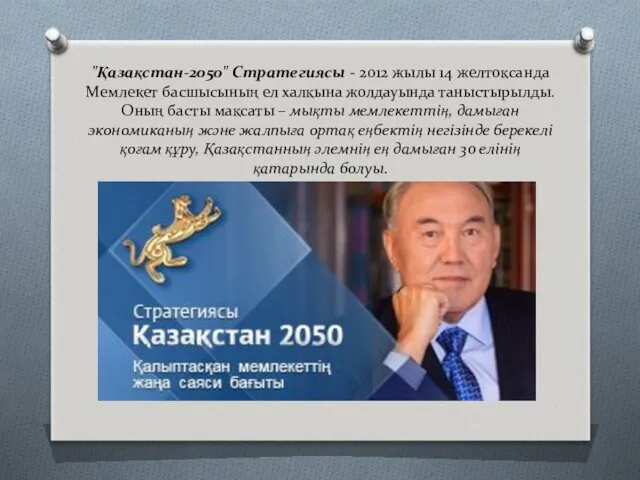 "Қазақстан-2050" Стратегиясы - 2012 жылы 14 желтоқсанда Мемлекет басшысының ел