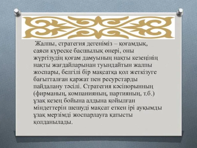 Жалпы, стратегия дегеніміз – қоғамдық, саяси күреске басшылық өнері, оны