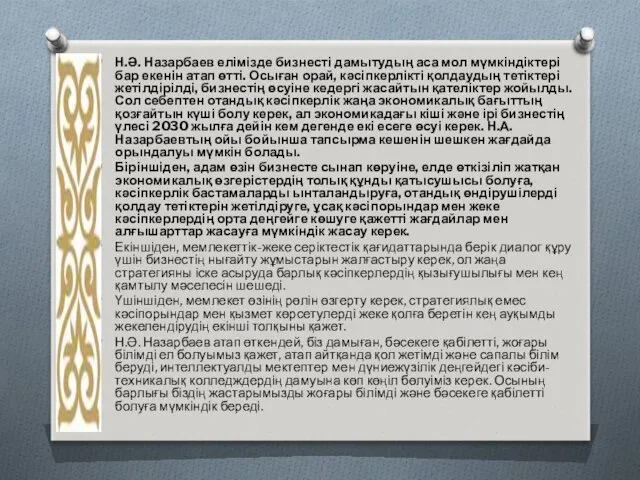 Н.Ә. Назарбаев елімізде бизнесті дамытудың аса мол мүмкіндіктері бар екенін