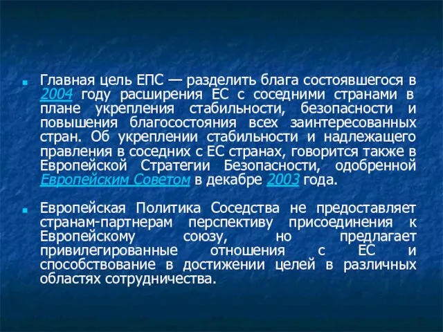 Главная цель ЕПС — разделить блага состоявшегося в 2004 году