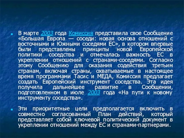 В марте 2003 года Комиссия представила свое Сообщение «Большая Европа