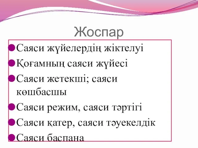 Жоспар Саяси жүйелердің жіктелуі Қоғамның саяси жүйесі Саяси жетекші; саяси