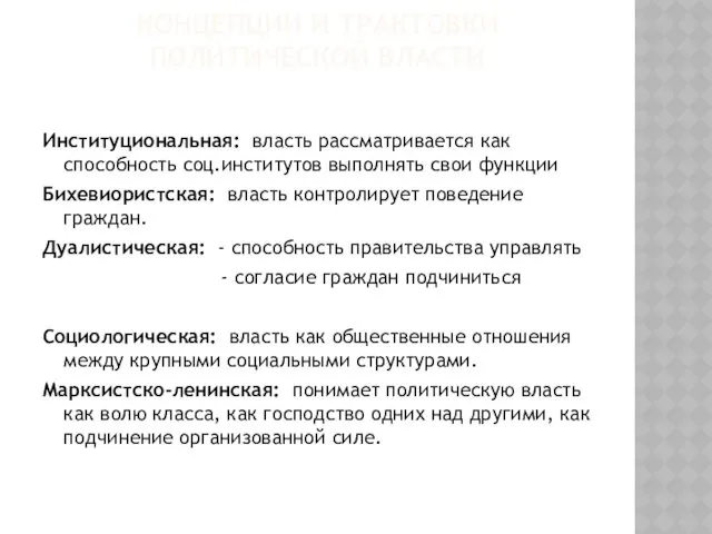 КОНЦЕПЦИИ И ТРАКТОВКИ ПОЛИТИЧЕСКОЙ ВЛАСТИ Институциональная: власть рассматривается как способность