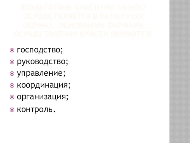 ВОЗДЕЙСТВИЕ ВЛАСТИ НА ОБЪЕКТ ОСУЩЕСТВЛЯЕТСЯ В РАЗЛИЧНЫХ ФОРМАХ. ОСНОВНЫМИ ФОРМАМИ