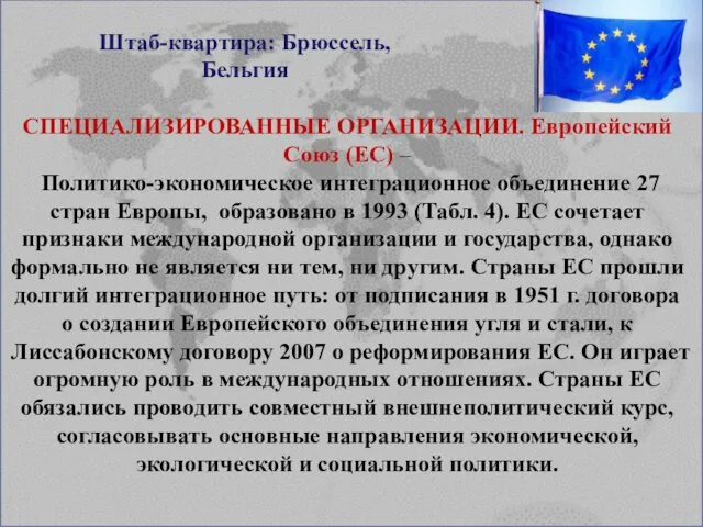 СПЕЦИАЛИЗИРОВАННЫЕ ОРГАНИЗАЦИИ. Европейский Союз (ЕС) – Политико-экономическое интеграционное объединение 27 стран Европы, образовано