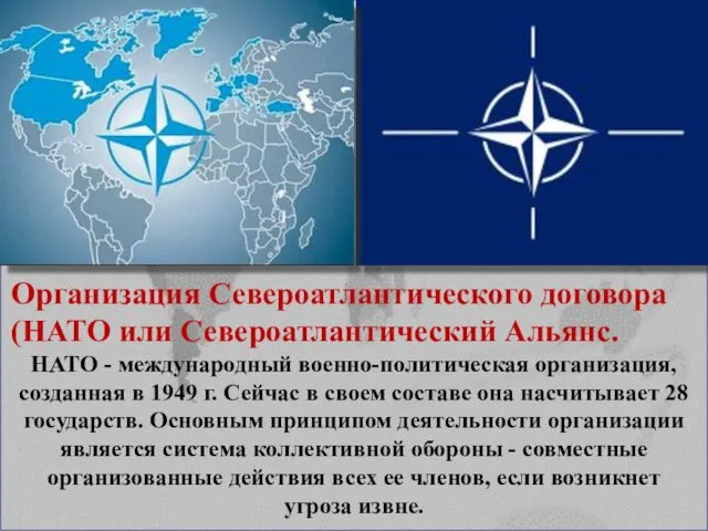 Организация Североатлантического договора (НАТО или Североатлантический Альянс. НАТО - международный военно-политическая организация, созданная