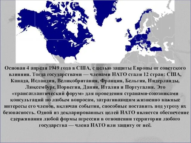 Основан 4 апреля 1949 года в США, с целью защиты Европы от советского