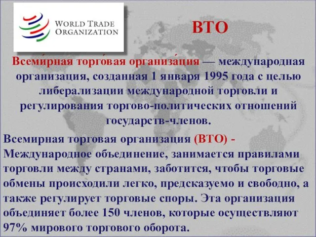 Всемирная торговая организация (ВТО) - Международное объединение, занимается правилами торговли между странами, заботится,