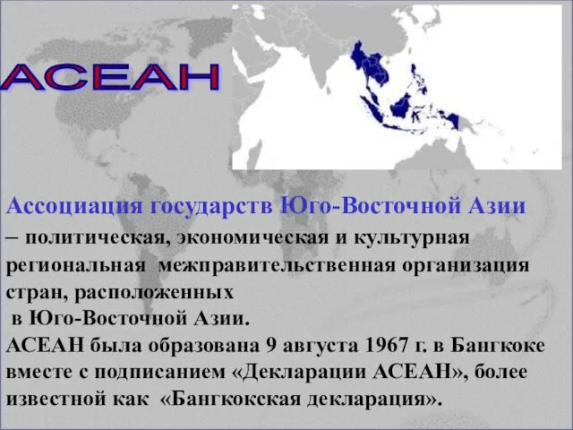 АСЕАН Ассоциация государств Юго-Восточной Азии – политическая, экономическая и культурная региональная межправительственная организация