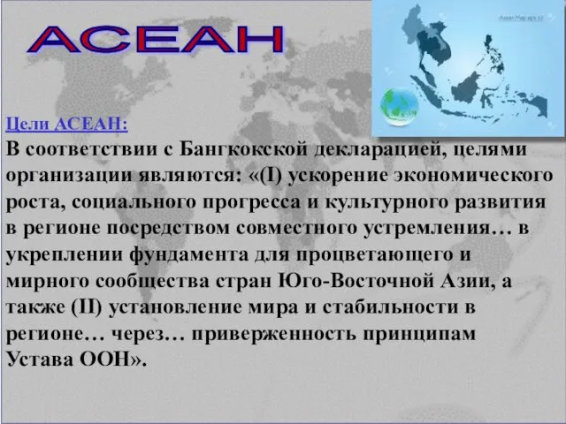 АСЕАН Цели АСЕАН: В соответствии с Бангкокской декларацией, целями организации являются: «(I) ускорение