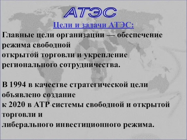 Цели и задачи АТЭС: Главные цели организации — обеспечение режима свободной открытой торговли