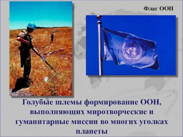 Флаг ООН Голубые шлемы формирование ООН, выполняющих миротворческие и гуманитарные миссии во многих уголках планеты