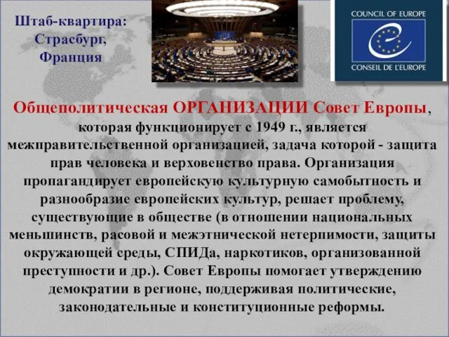 Общеполитическая ОРГАНИЗАЦИИ Совет Европы, которая функционирует с 1949 г., является межправительственной организацией, задача