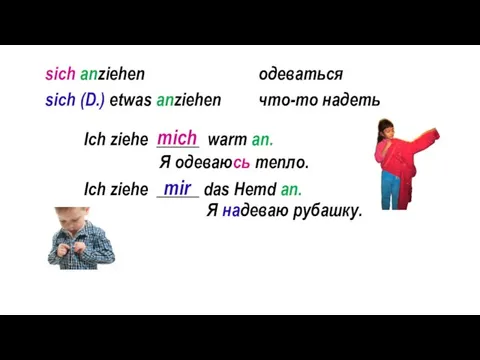 Ich ziehe _____ warm an. Я одеваюсь тепло. Ich ziehe