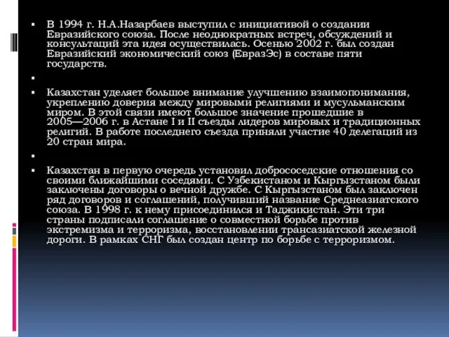В 1994 г. Н.А.Назарбаев выступил с инициативой о создании Евразийского