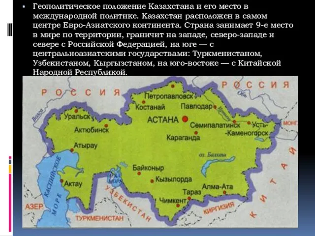 Геополитическое положение Казахстана и его место в международной политике. Казахстан
