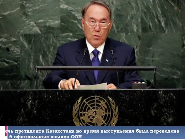 Речь президента Казахстана во время выступления была переведена на 6 официальных языков ООН