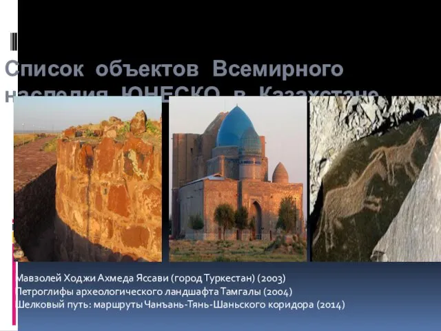 Список объектов Всемирного наследия ЮНЕСКО в Казахстане Мавзолей Ходжи Ахмеда