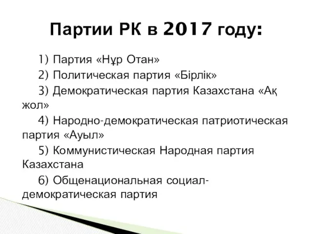 1) Партия «Нұр Отан» 2) Политическая партия «Бірлік» 3) Демократическая