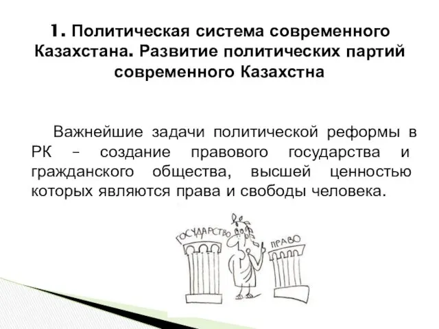 Важнейшие задачи политической реформы в РК – создание правового государства