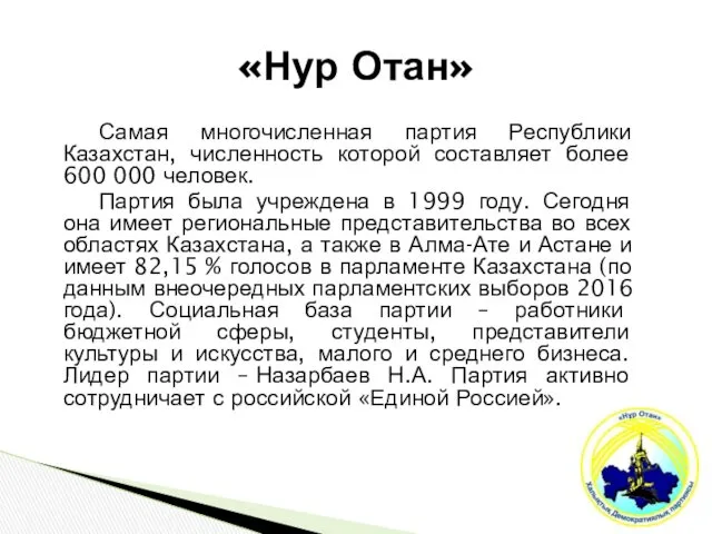 «Нур Отан» Самая многочисленная партия Республики Казахстан, численность которой составляет