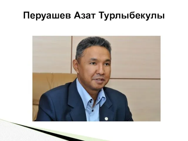 Перуашев Азат Турлыбекулы