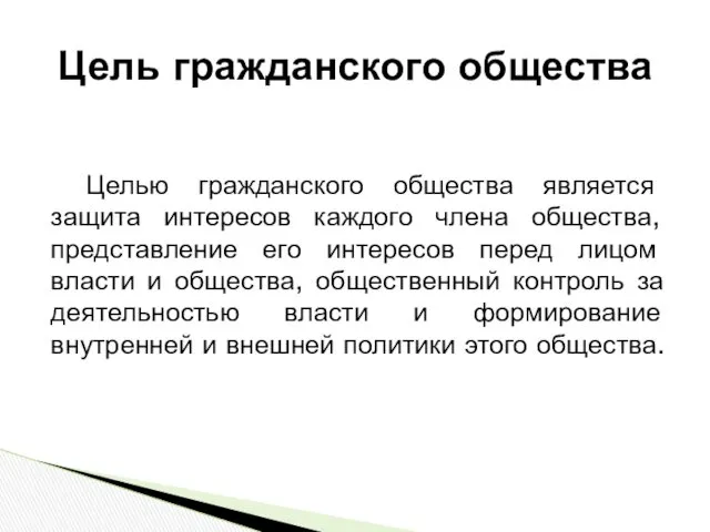 Целью гражданского общества является защита интересов каждого члена общества, представление