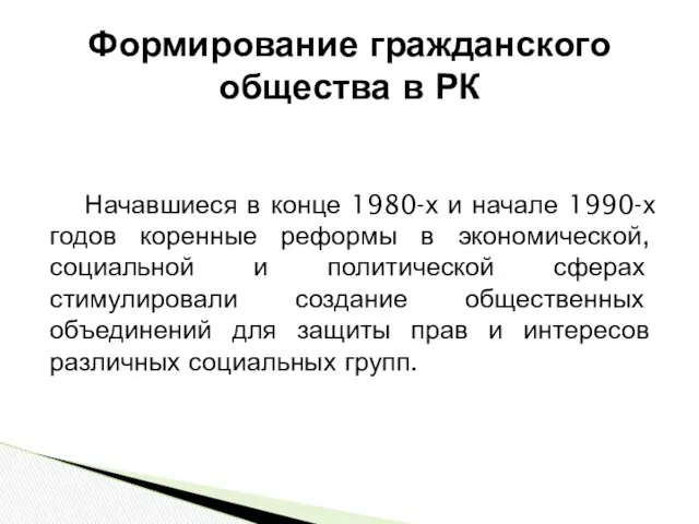 Формирование гражданского общества в РК Начавшиеся в конце 1980-х и